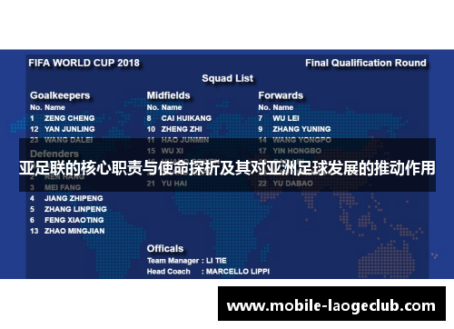 亚足联的核心职责与使命探析及其对亚洲足球发展的推动作用