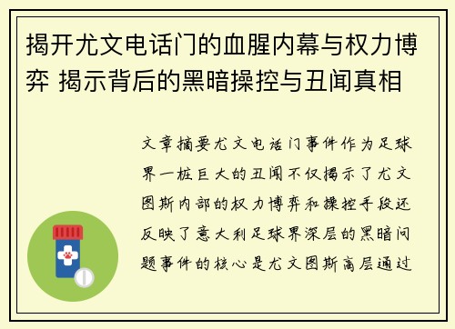 揭开尤文电话门的血腥内幕与权力博弈 揭示背后的黑暗操控与丑闻真相