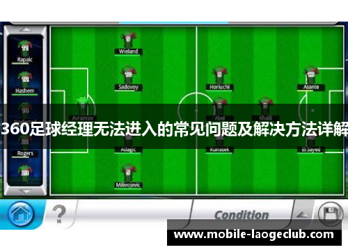 360足球经理无法进入的常见问题及解决方法详解