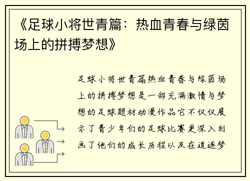 《足球小将世青篇：热血青春与绿茵场上的拼搏梦想》