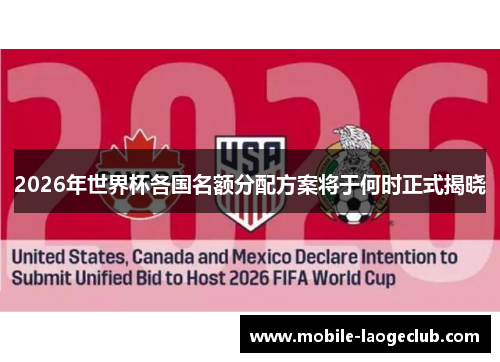 2026年世界杯各国名额分配方案将于何时正式揭晓