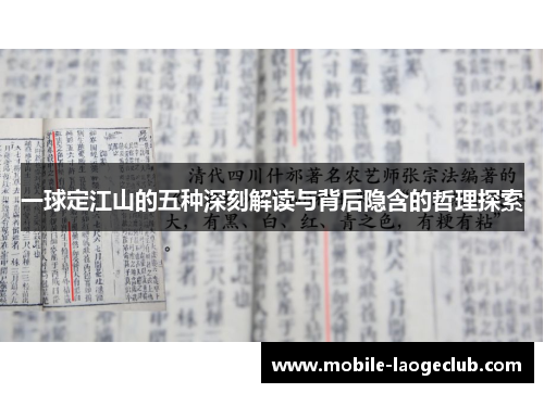 一球定江山的五种深刻解读与背后隐含的哲理探索