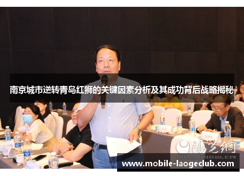 南京城市逆转青岛红狮的关键因素分析及其成功背后战略揭秘