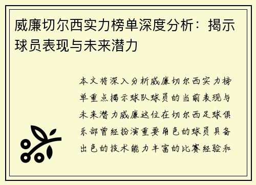 威廉切尔西实力榜单深度分析：揭示球员表现与未来潜力