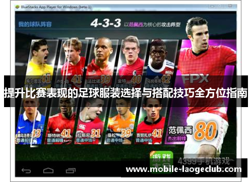 提升比赛表现的足球服装选择与搭配技巧全方位指南