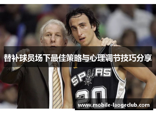 替补球员场下最佳策略与心理调节技巧分享