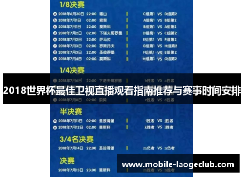 2018世界杯最佳卫视直播观看指南推荐与赛事时间安排