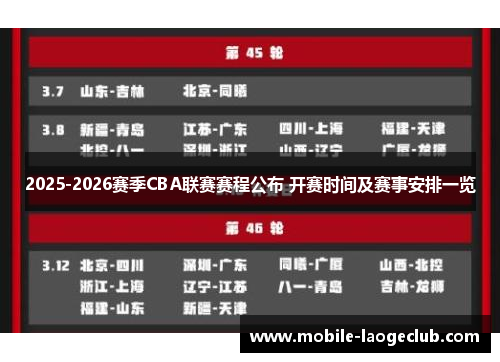 2025-2026赛季CBA联赛赛程公布 开赛时间及赛事安排一览