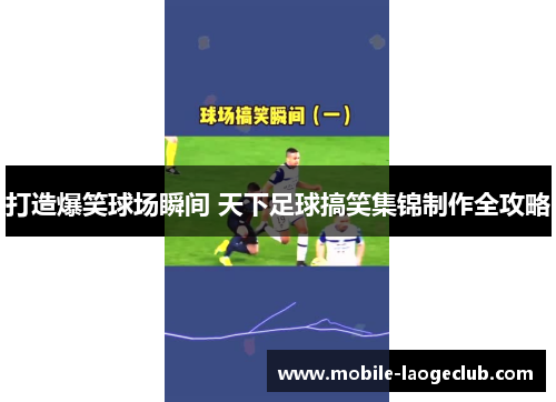 打造爆笑球场瞬间 天下足球搞笑集锦制作全攻略
