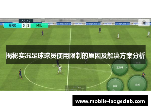 揭秘实况足球球员使用限制的原因及解决方案分析