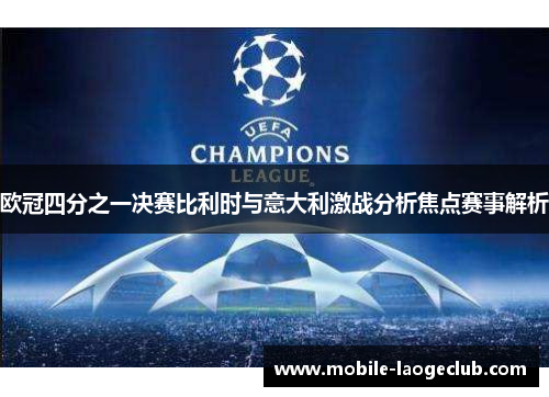 欧冠四分之一决赛比利时与意大利激战分析焦点赛事解析