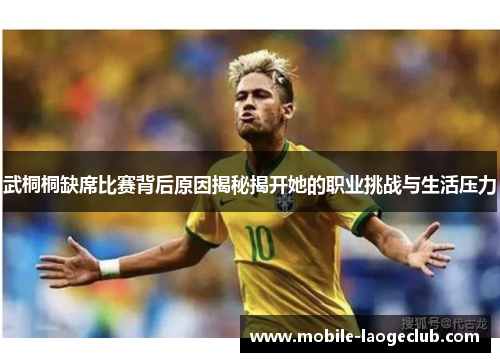 武桐桐缺席比赛背后原因揭秘揭开她的职业挑战与生活压力