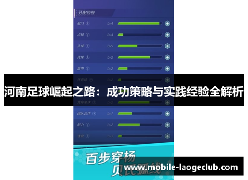 河南足球崛起之路：成功策略与实践经验全解析