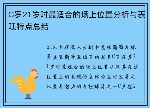 C罗21岁时最适合的场上位置分析与表现特点总结
