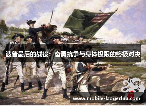 波普最后的战役：奋勇抗争与身体极限的终极对决