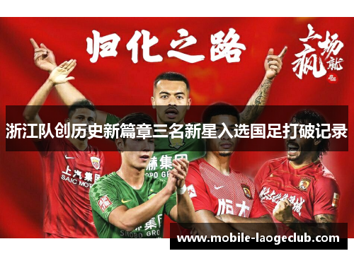 浙江队创历史新篇章三名新星入选国足打破记录