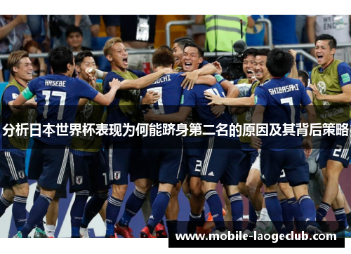 分析日本世界杯表现为何能跻身第二名的原因及其背后策略