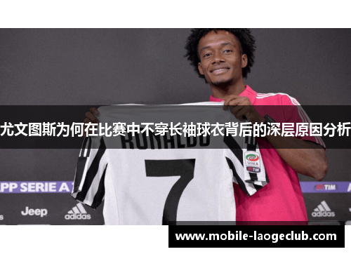 尤文图斯为何在比赛中不穿长袖球衣背后的深层原因分析