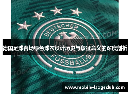 德国足球客场绿色球衣设计历史与象征意义的深度剖析