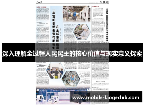 深入理解全过程人民民主的核心价值与现实意义探索