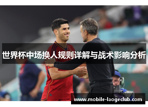 世界杯中场换人规则详解与战术影响分析