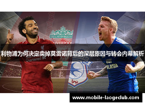 利物浦为何决定卖掉莫雷诺背后的深层原因与转会内幕解析