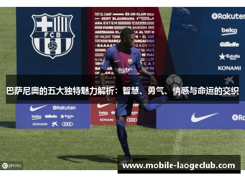 巴萨尼奥的五大独特魅力解析：智慧、勇气、情感与命运的交织