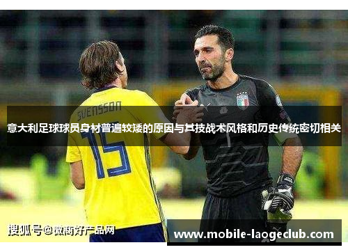 意大利足球球员身材普遍较矮的原因与其技战术风格和历史传统密切相关