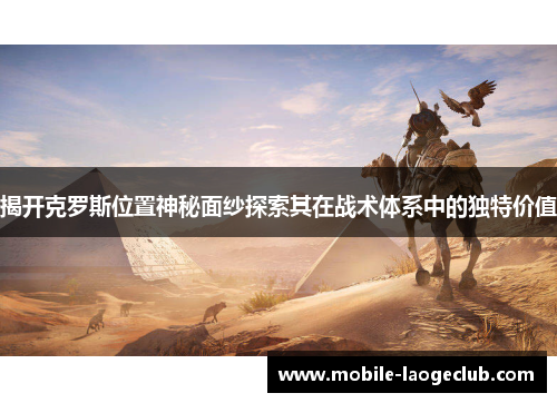 揭开克罗斯位置神秘面纱探索其在战术体系中的独特价值