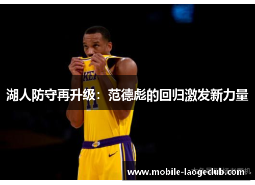 湖人防守再升级：范德彪的回归激发新力量