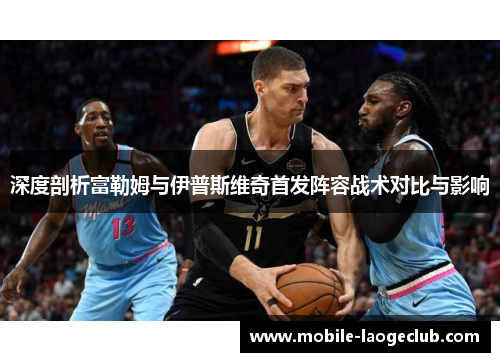 深度剖析富勒姆与伊普斯维奇首发阵容战术对比与影响