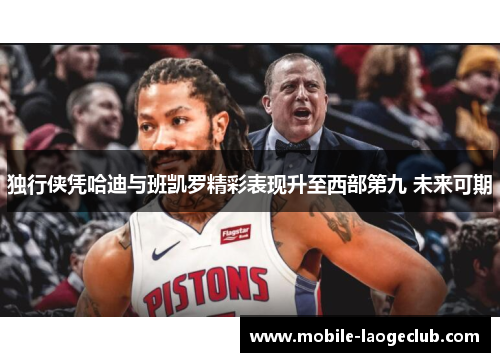 独行侠凭哈迪与班凯罗精彩表现升至西部第九 未来可期