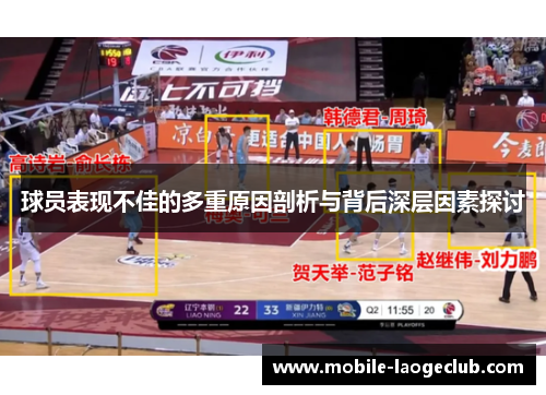 球员表现不佳的多重原因剖析与背后深层因素探讨