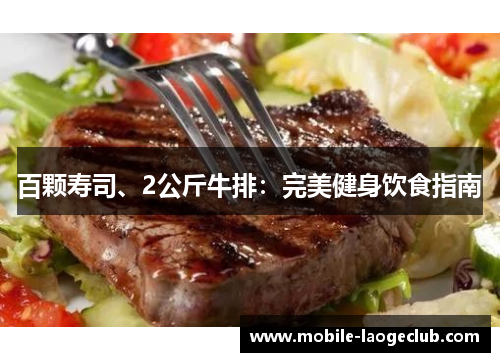 百颗寿司、2公斤牛排：完美健身饮食指南