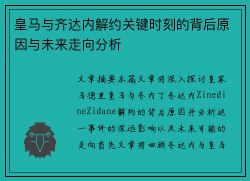 皇马与齐达内解约关键时刻的背后原因与未来走向分析