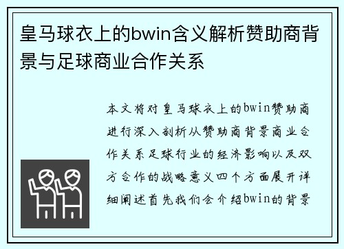 皇马球衣上的bwin含义解析赞助商背景与足球商业合作关系