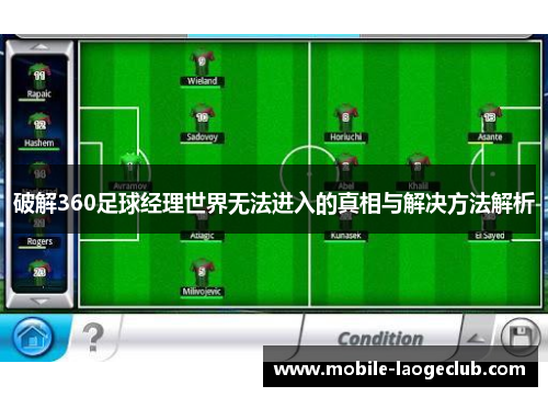 破解360足球经理世界无法进入的真相与解决方法解析