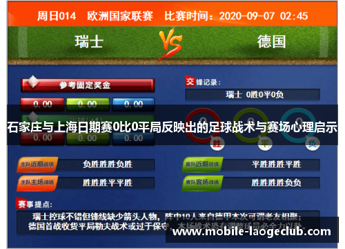 石家庄与上海日期赛0比0平局反映出的足球战术与赛场心理启示