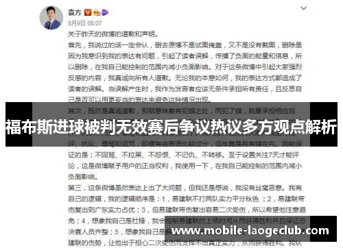 福布斯进球被判无效赛后争议热议多方观点解析
