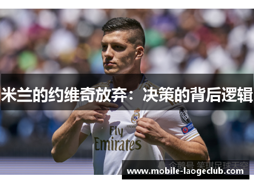 米兰的约维奇放弃：决策的背后逻辑