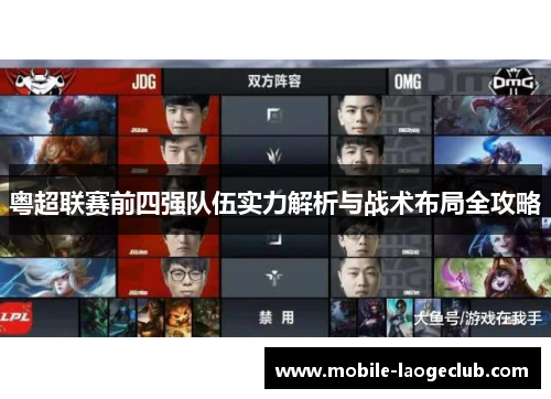 粤超联赛前四强队伍实力解析与战术布局全攻略