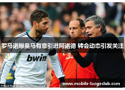 罗马诺曝皇马有意引进阿诺德 转会动态引发关注