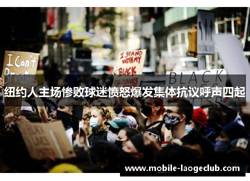 纽约人主场惨败球迷愤怒爆发集体抗议呼声四起