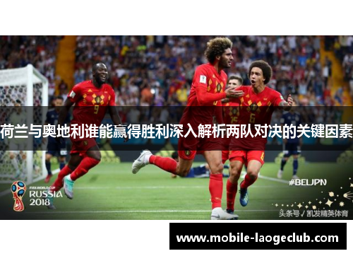 荷兰与奥地利谁能赢得胜利深入解析两队对决的关键因素