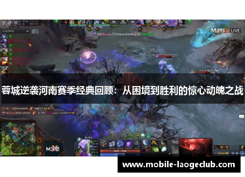 蓉城逆袭河南赛季经典回顾：从困境到胜利的惊心动魄之战