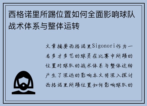 西格诺里所踢位置如何全面影响球队战术体系与整体运转