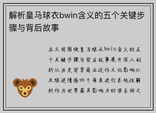 解析皇马球衣bwin含义的五个关键步骤与背后故事