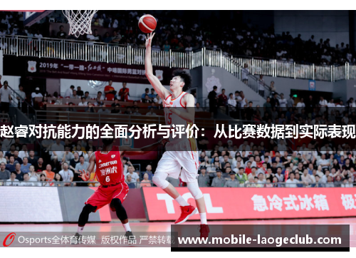 赵睿对抗能力的全面分析与评价：从比赛数据到实际表现