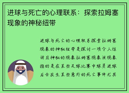 进球与死亡的心理联系：探索拉姆塞现象的神秘纽带