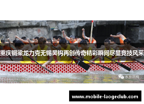 重庆铜梁龙力克无锡吴钩再创传奇精彩瞬间尽显竞技风采